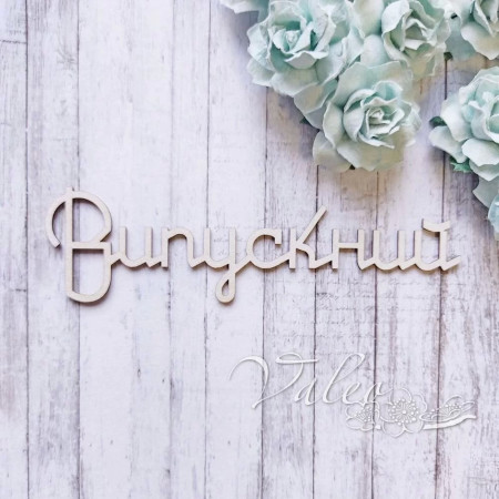 Чипборд Valeo Випускний 122*33мм V10546