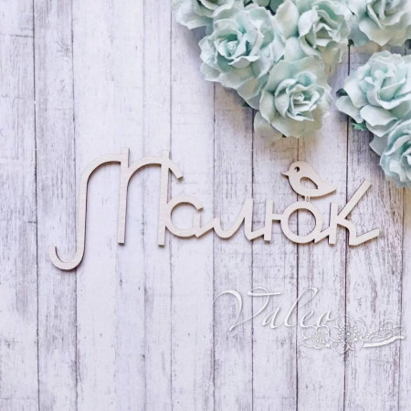 Чіпборд Valeo Малюк 130*49мм V10547