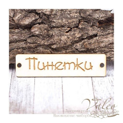 Чіпборд Valeo бирка Пінетки 60*15мм V1397