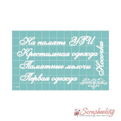Чіпборд Вензелік Додатковий набір 02, розмір малої літери 5мм