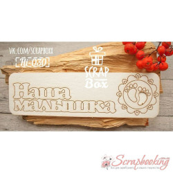 Чіпборд Scrapbox Наша мала 030, 185*55мм