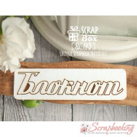 Чіпборд Scrapbox Блокнот, 75*20мм