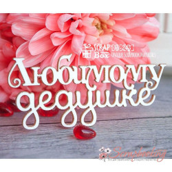 Чіпборд Scrapbox Улюбленому дідусеві 245, 68*30мм