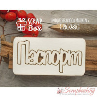 Чіпборд Scrapbox Паспорт №2, 75*40мм