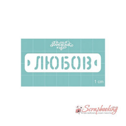 Чіпборд Вензелік Любов, 63*15мм