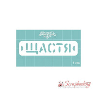 Чіпборд Вензелік Щастя, 63*15мм