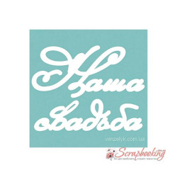 Чіпборд Вензелік Наше весілля 02, 110*145мм