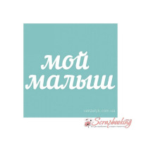 Чипборд Вензелик Мой малыш 03, 11*90мм