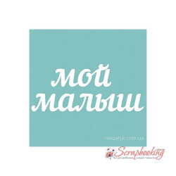 Чіпборд Вензелік Мій малюк 03, 11*90мм