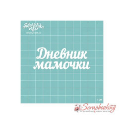 Чіпборд Вензелік Щоденник матусі, 76*29мм