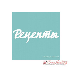 Чіпборд Вензелік Рецепти, 26*90мм