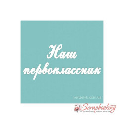 Чіпборд Вензелік Наш першокласник, 28*163мм