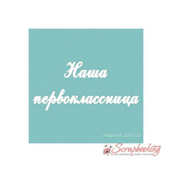 Чіпборд Вензелік Наша першокласниця, 28*183мм