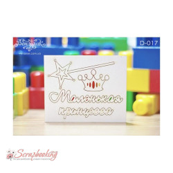 Чіпборд Вензелік Маленька принцеса, 105*79мм