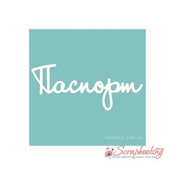 Чіпборд Вензелік Паспорт 05, 20*50мм