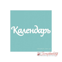 Чіпборд Вензелік Календар 01, 23*80мм