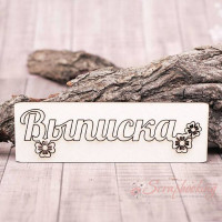 Чіпборд Valeo Витяг 140*45мм V1101