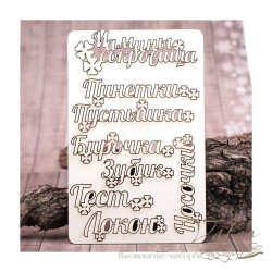 Чіпборд Valeo набір Мамині скарби 114*180мм V1106