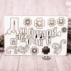 Чіпборд Valeo набір Набір улюбленій матусі 90*140мм V1108