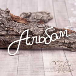 Чіпборд Valeo Альбом 112*36мм V1247