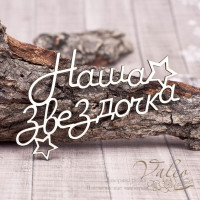 Чіпборд Valeo Наша зірочка 100*57мм V1250