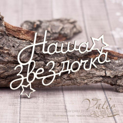 Чіпборд Valeo Наша зірочка 100*57мм V1250