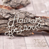 Чипборд Valeo Наша звездочка 75*43мм V1245