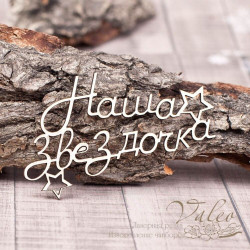 Чіпборд Valeo Наша зірочка 75*43мм V1245