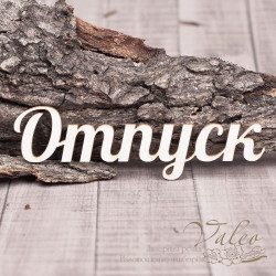 Чіпборд Valeo Відпустка 105*31мм V1330