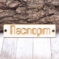 Чипборд Valeo бирка Паспорт 60*15мм V1381