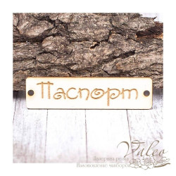 Чіпборд Valeo бирка Паспорт 60*15мм V1390