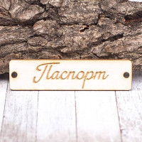 Чипборд Valeo бирка Паспорт 60*15мм V1382