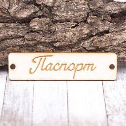 Чіпборд Valeo бирка Паспорт 60*15мм V1382