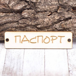 Чіпборд Valeo бирка Паспорт 60*15мм V1383