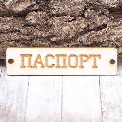 Чіпборд Valeo бирка Паспорт 60*15мм V1386