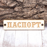 Чіпборд Valeo бирка Паспорт 60*15мм V1388