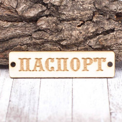 Чіпборд Valeo бирка Паспорт 60*15мм V1388