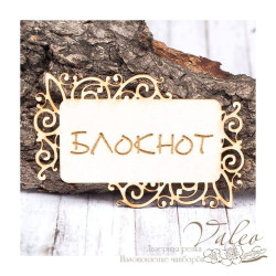 Чіпборд Valeo рамка Блокнот 77*49мм V1440