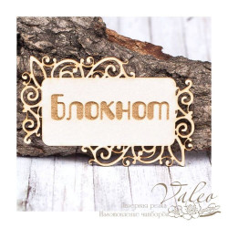 Чіпборд Valeo рамка Блокнот 77*49мм V1441