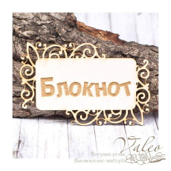 Чіпборд Valeo рамка Блокнот 77*49мм V1442