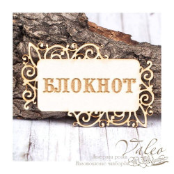 Чіпборд Valeo рамка Блокнот 77*49мм V1443