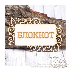 Чіпборд Valeo рамка Блокнот 77*49мм V1444