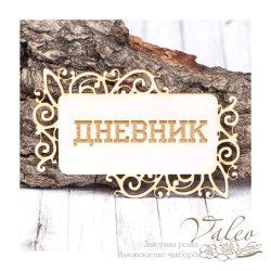 Чіпборд Valeo рамка Щоденник 77*49мм V1448