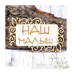 Чіпборд Valeo рамка Наш малюк 77*49мм V1445