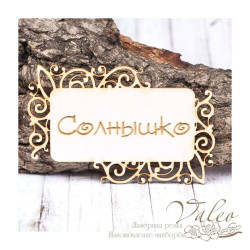 Чіпборд Valeo рамка Сонечко 77*49мм V1447