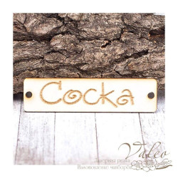 Чіпборд Valeo бирка Соска 60*15мм V1399