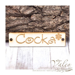 Чіпборд Valeo бирка Соска 60*15мм V1416