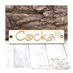 Чіпборд Valeo бирка Соска 60*15мм V1432