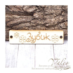 Чіпборд Valeo бирка Зубик3 60*15мм V1427