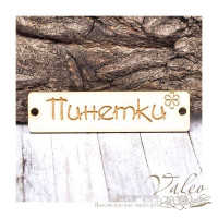 Чипборд Valeo бирка Пинетки 60*15мм V1430